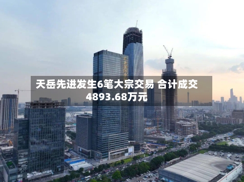 天岳先进发生6笔大宗交易 合计成交4893.68万元