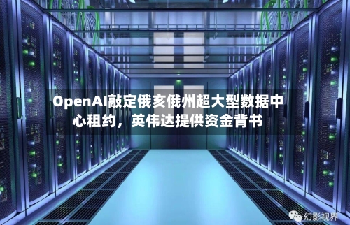 OpenAI敲定俄亥俄州超大型数据中心租约	，英伟达提供资金背书-第2张图片