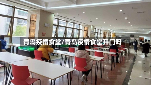 青岛疫情食堂/青岛疫情食堂开门吗-第3张图片