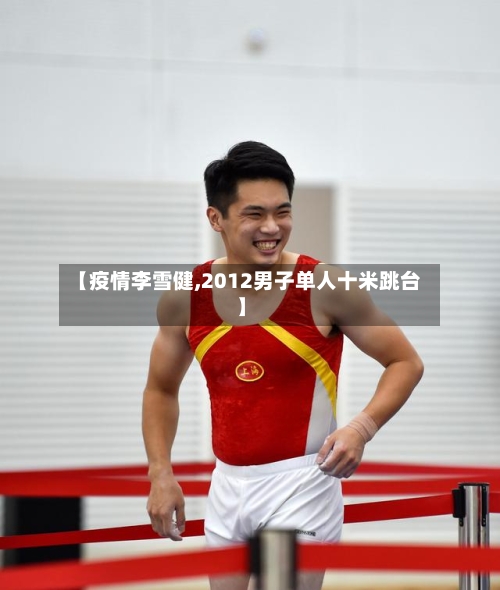 【疫情李雪健,2012男子单人十米跳台】