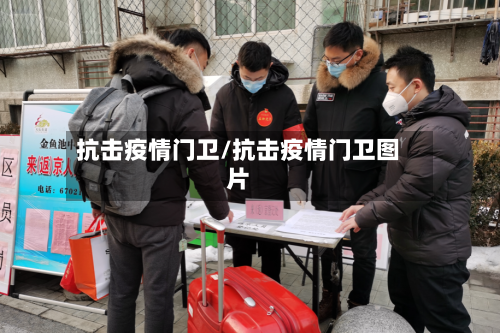 抗击疫情门卫/抗击疫情门卫图片-第2张图片