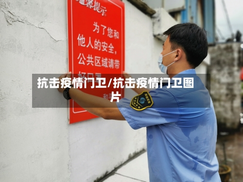抗击疫情门卫/抗击疫情门卫图片