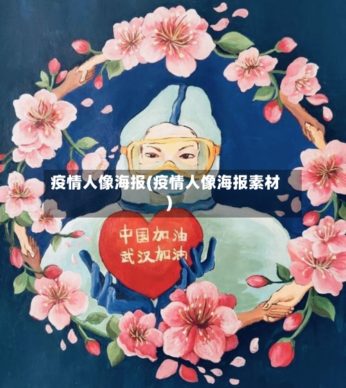 疫情人像海报(疫情人像海报素材)-第3张图片