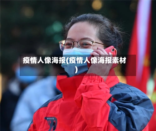 疫情人像海报(疫情人像海报素材)-第2张图片