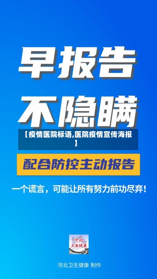 【疫情医院标语,医院疫情宣传海报】