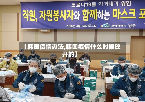 【韩国疫情办法,韩国疫情什么时候放开的】