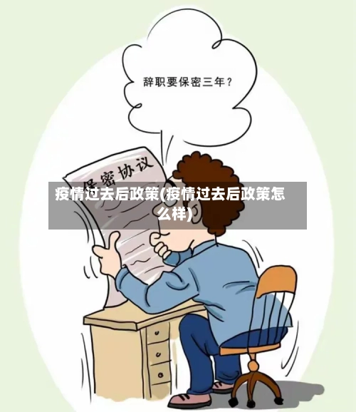 疫情过去后政策(疫情过去后政策怎么样)