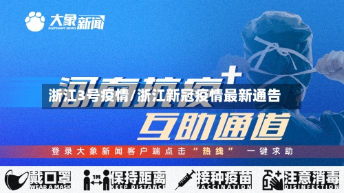 浙江3号疫情/浙江新冠疫情最新通告-第3张图片