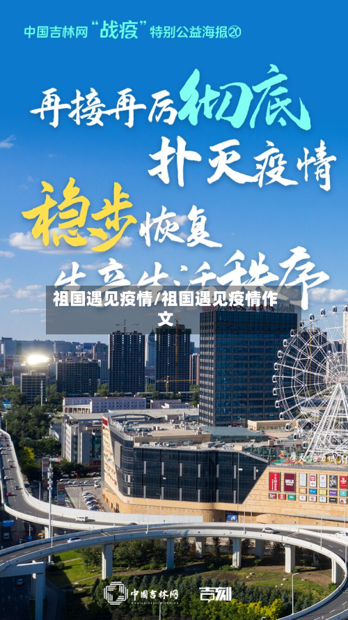 祖国遇见疫情/祖国遇见疫情作文-第2张图片