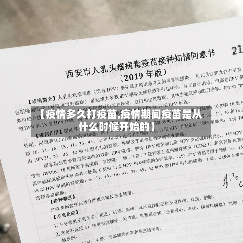 【疫情多久打疫苗,疫情期间疫苗是从什么时候开始的】-第3张图片