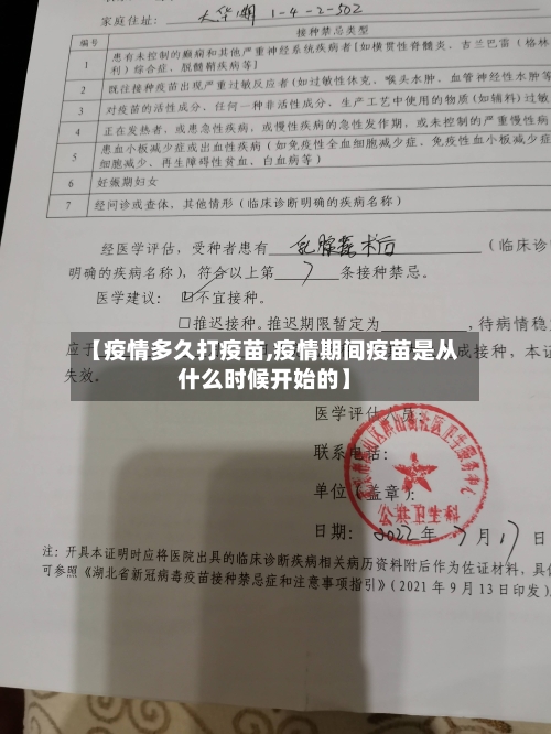 【疫情多久打疫苗,疫情期间疫苗是从什么时候开始的】