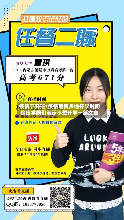疫情下开班/疫情期间多地开学时间确定学霸们表示不想开学一篇文章