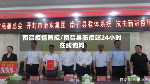 南召疫情管控/南召县防疫站24小时在线询问