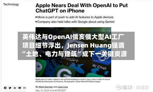 英伟达与OpenAI俄亥俄大型AI工厂项目细节浮出，Jensen Huang强调“土地、电力与建筑”成下一关键资源-第2张图片