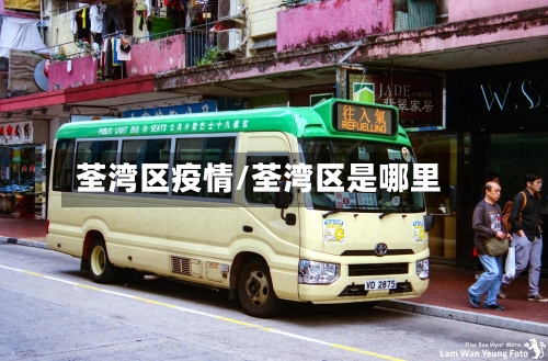 荃湾区疫情/荃湾区是哪里-第2张图片