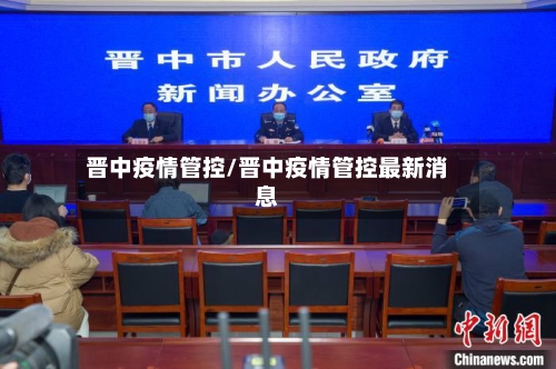 晋中疫情管控/晋中疫情管控最新消息