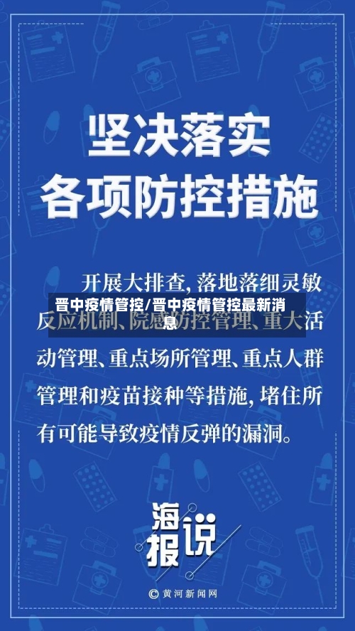 晋中疫情管控/晋中疫情管控最新消息-第2张图片