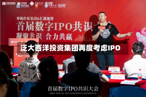 泛大西洋投资集团再度考虑IPO