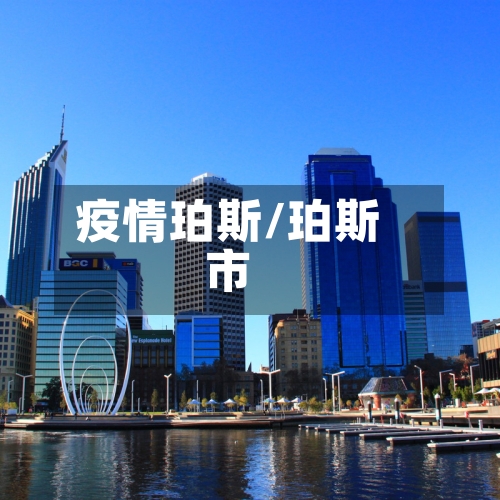 疫情珀斯/珀斯市