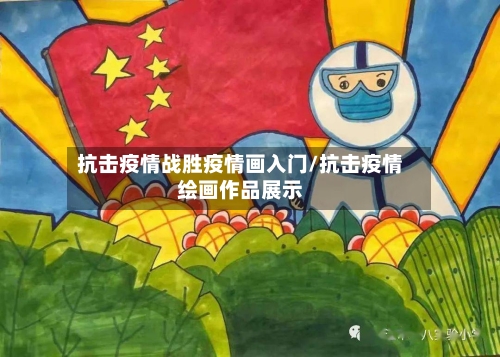 抗击疫情战胜疫情画入门/抗击疫情绘画作品展示-第2张图片