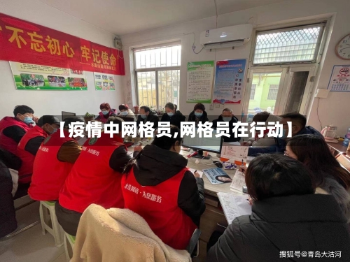 【疫情中网格员,网格员在行动】