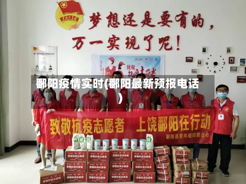 鄱阳疫情实时(鄱阳最新预报电话)-第3张图片