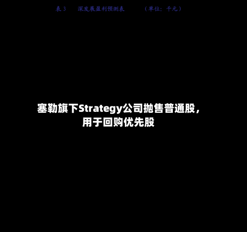 塞勒旗下Strategy公司抛售普通股，用于回购优先股-第2张图片