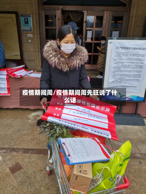 疫情期间周/疫情期间周先旺说了什么话