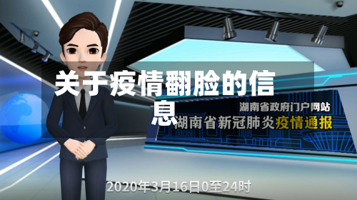 关于疫情翻脸的信息-第2张图片