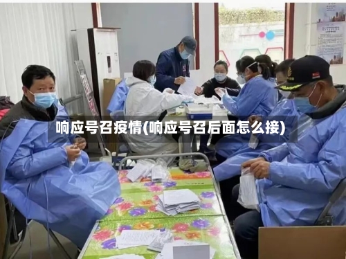 响应号召疫情(响应号召后面怎么接)