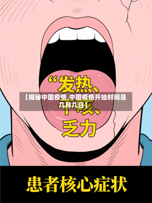 【揭秘中国疫情,中国疫情开始时间是几月几日】