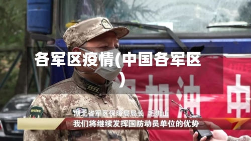 各军区疫情(中国各军区)