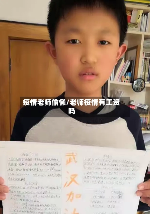 疫情老师偷懒/老师疫情有工资吗-第2张图片