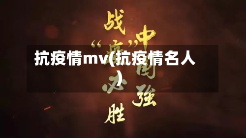 抗疫情mv(抗疫情名人)