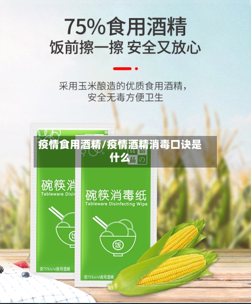 疫情食用酒精/疫情酒精消毒口诀是什么