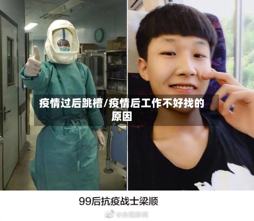 疫情过后跳槽/疫情后工作不好找的原因