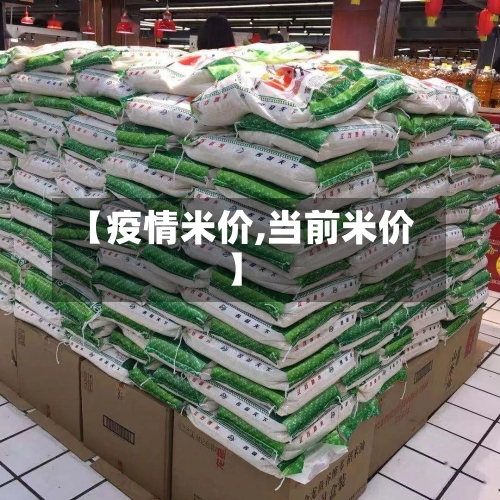 【疫情米价,当前米价】