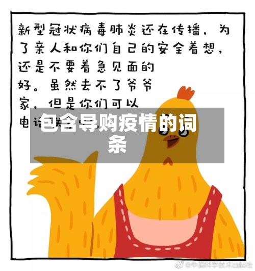 包含导购疫情的词条-第2张图片
