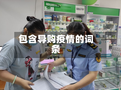 包含导购疫情的词条