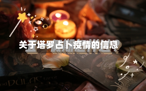 关于塔罗占卜疫情的信息-第3张图片