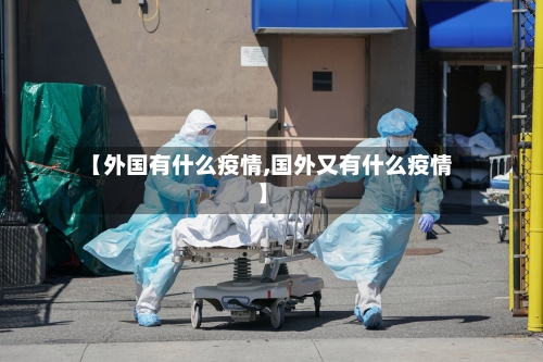 【外国有什么疫情,国外又有什么疫情】