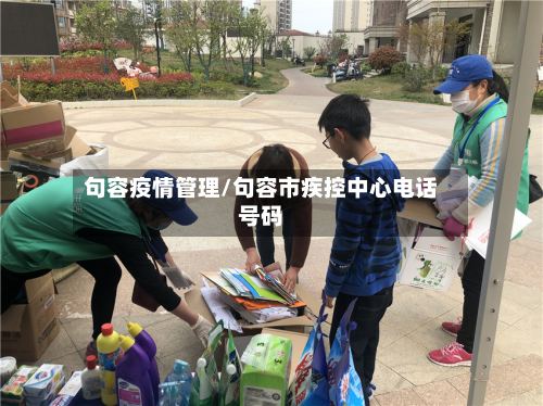 句容疫情管理/句容市疾控中心电话号码