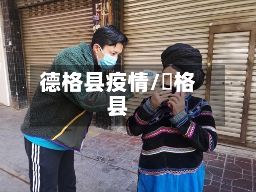 德格县疫情/徳格县