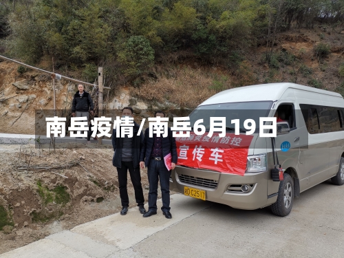 南岳疫情/南岳6月19日