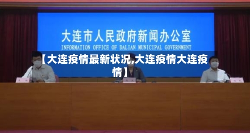 【大连疫情最新状况,大连疫情大连疫情】-第2张图片