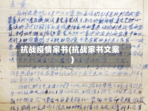 抗战疫情家书(抗战家书文案)-第2张图片