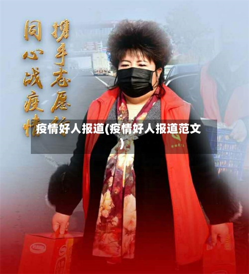 疫情好人报道(疫情好人报道范文)-第2张图片
