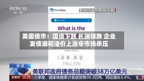 美国债市:国债下跌 长端领跌 企业发债潮和油价上涨令市场承压-第2张图片