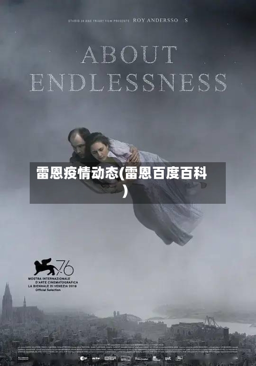 雷恩疫情动态(雷恩百度百科)-第2张图片