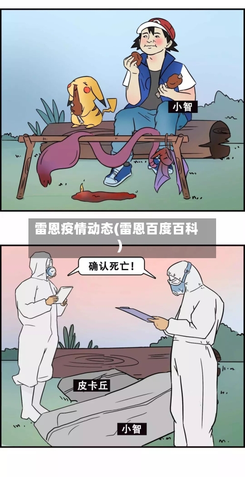 雷恩疫情动态(雷恩百度百科)
